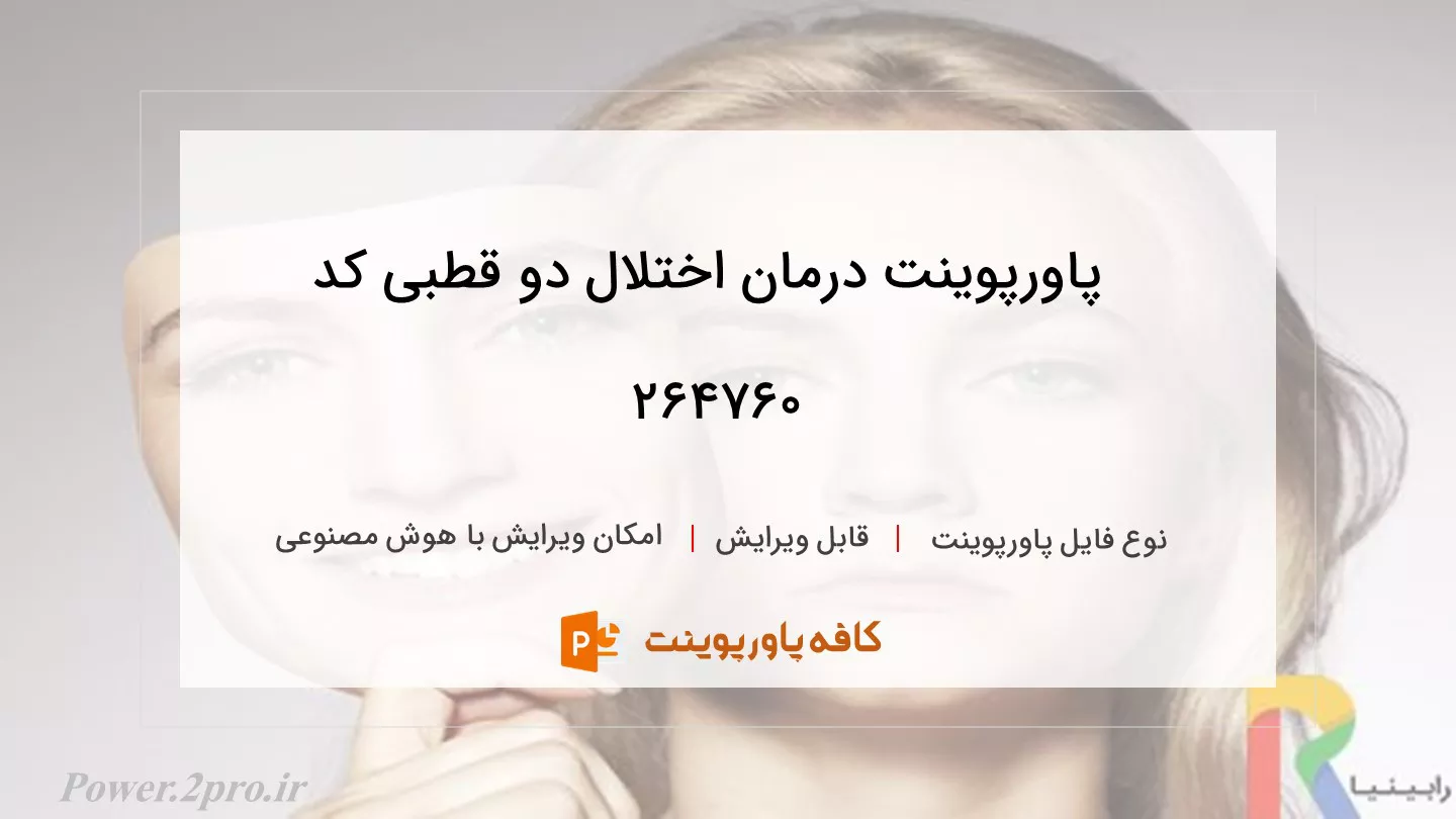 دانلود پاورپوینت درمان اختلال دو قطبی کد 264760