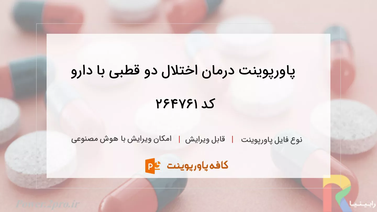 دانلود پاورپوینت درمان اختلال دو قطبی با دارو کد 264761