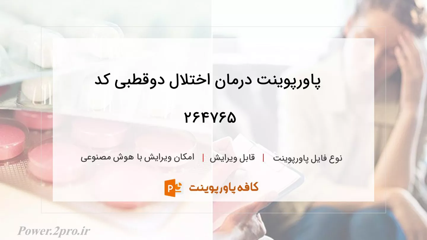 دانلود پاورپوینت درمان اختلال دوقطبی کد 264765