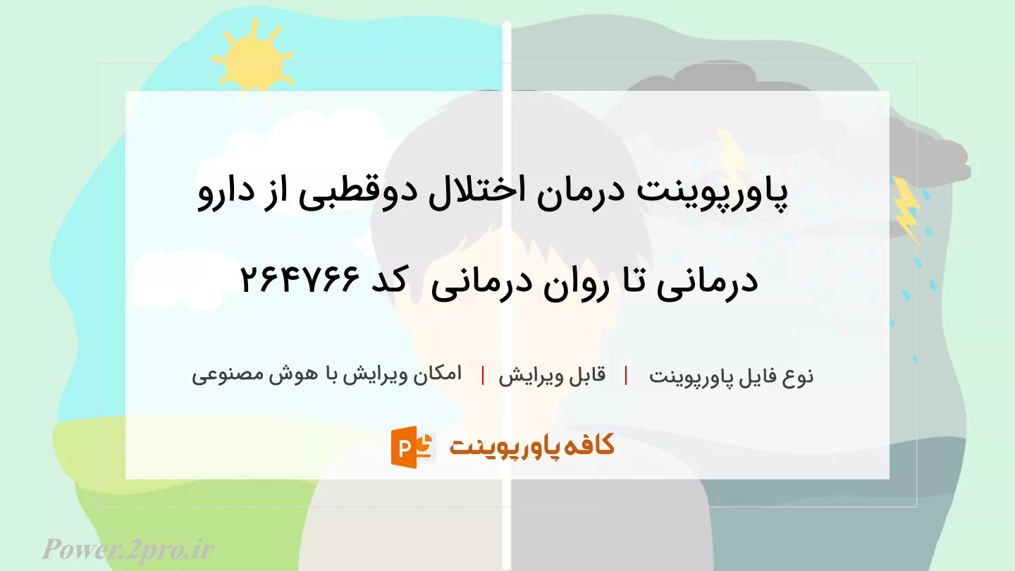 درمان اختلال دوقطبی از دارو درمانی تا روان درمانی 