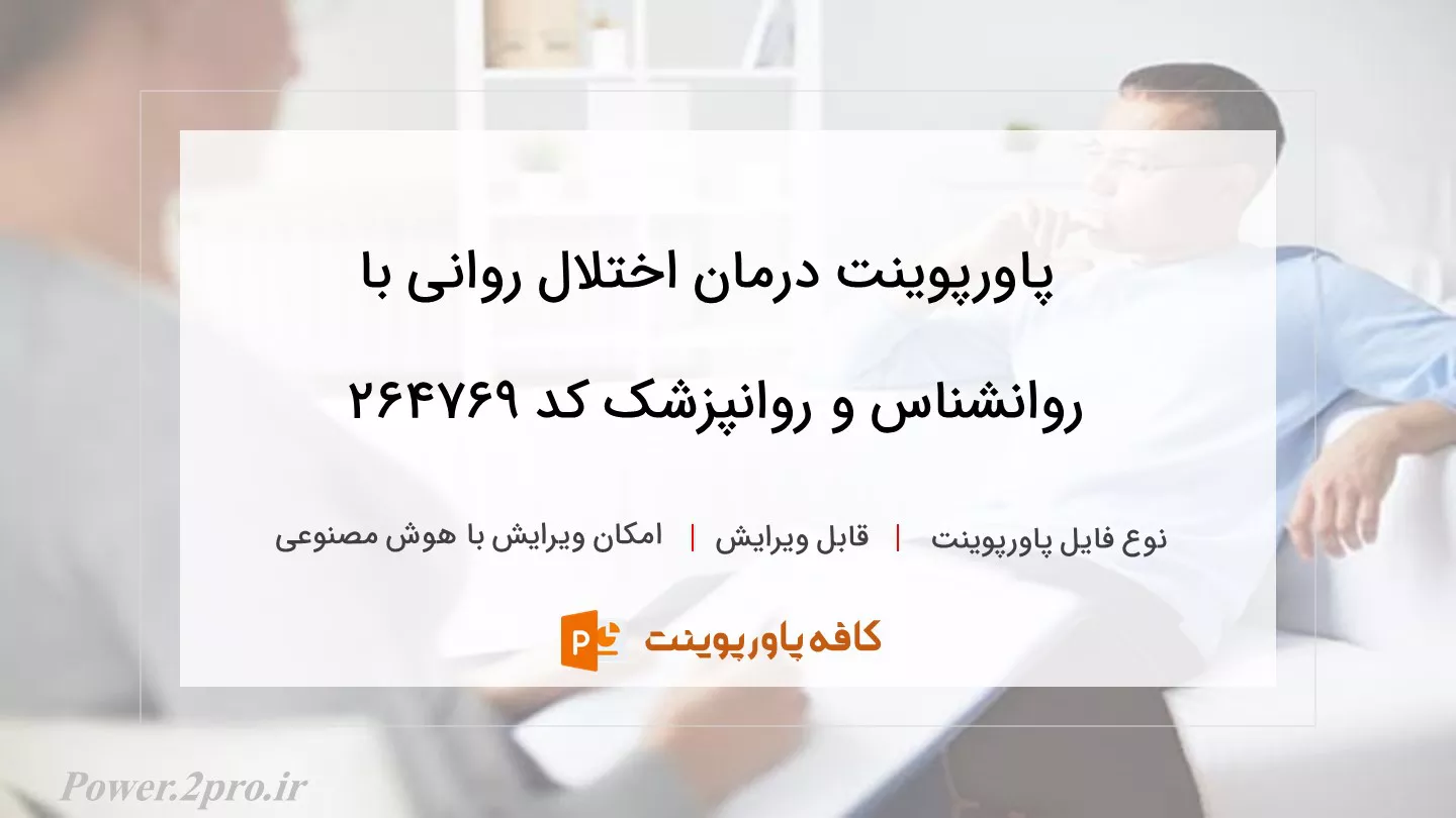 دانلود پاورپوینت درمان اختلال روانی با روانشناس و روانپزشک کد 264769