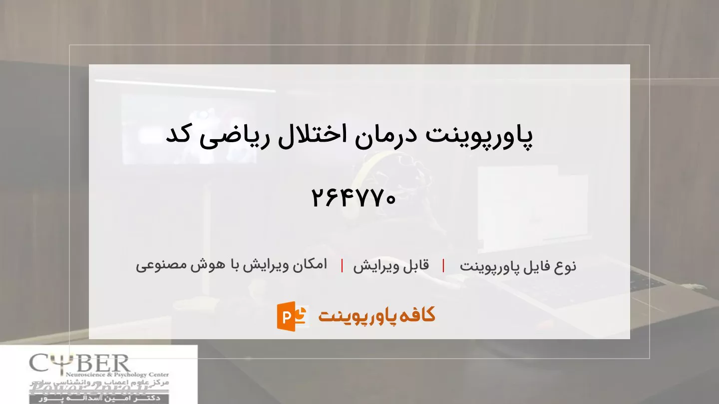 دانلود پاورپوینت درمان اختلال ریاضی کد 264770