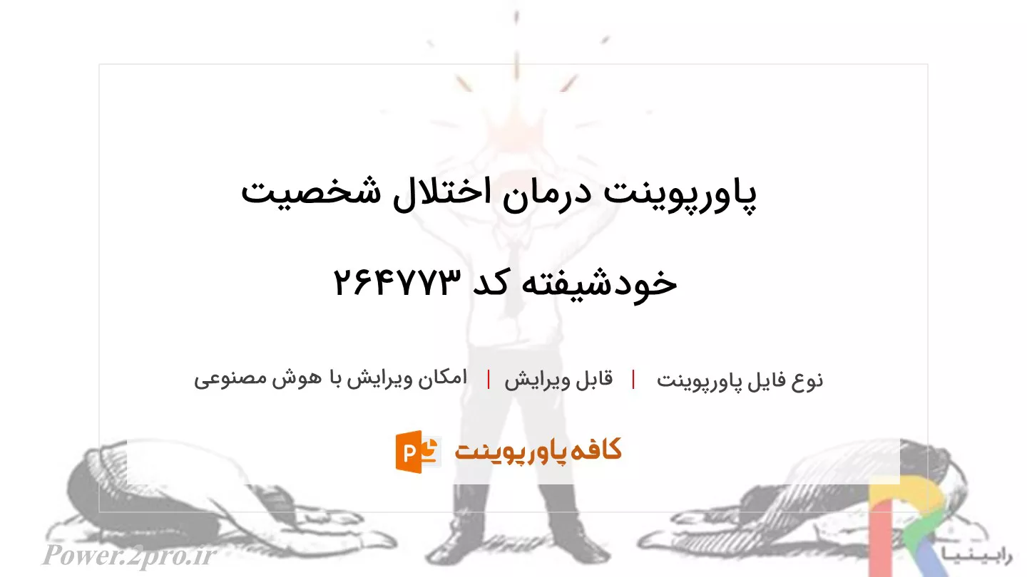 دانلود پاورپوینت درمان اختلال شخصیت خودشیفته کد 264773