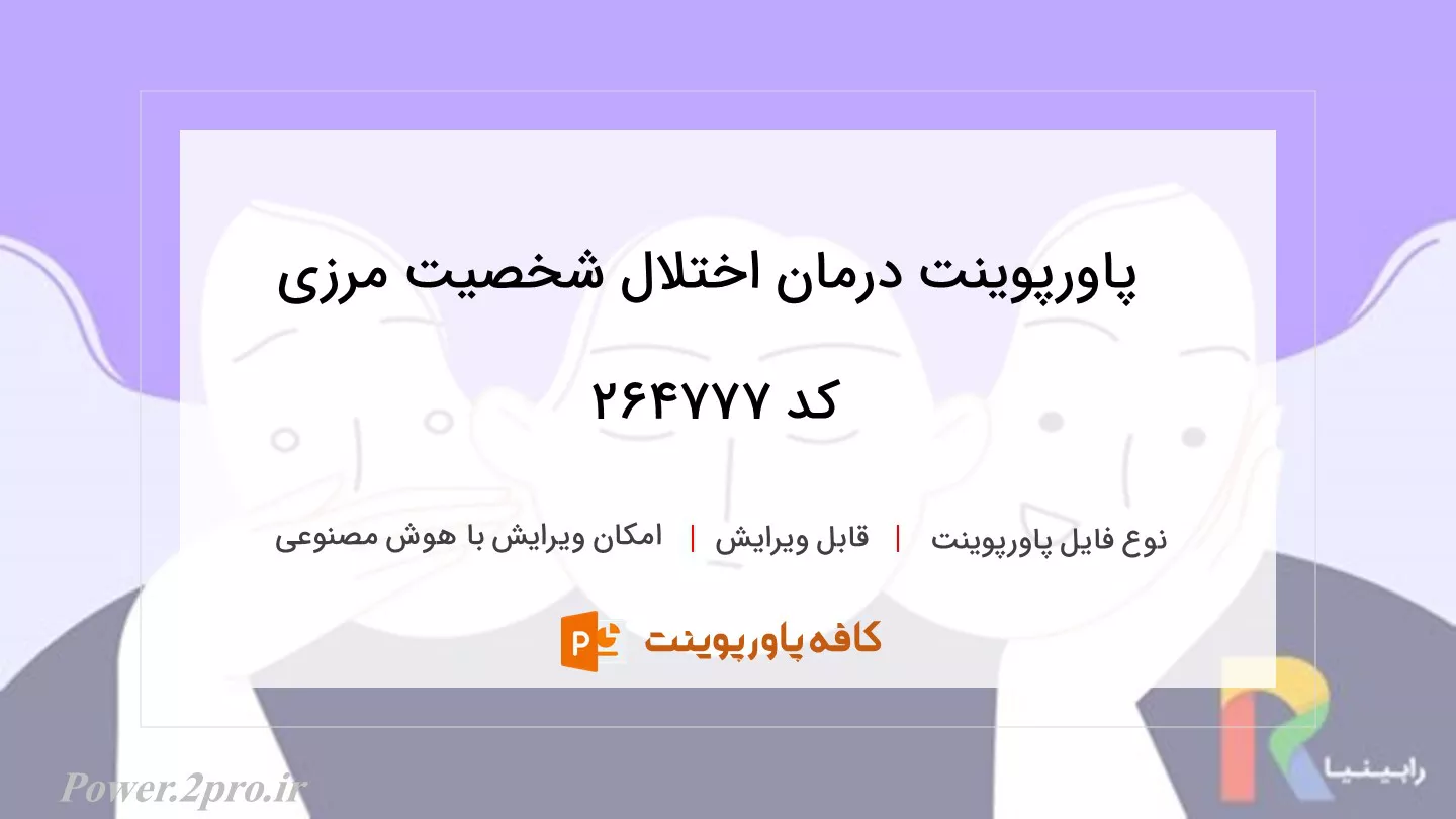 دانلود پاورپوینت درمان اختلال شخصیت مرزی کد 264777