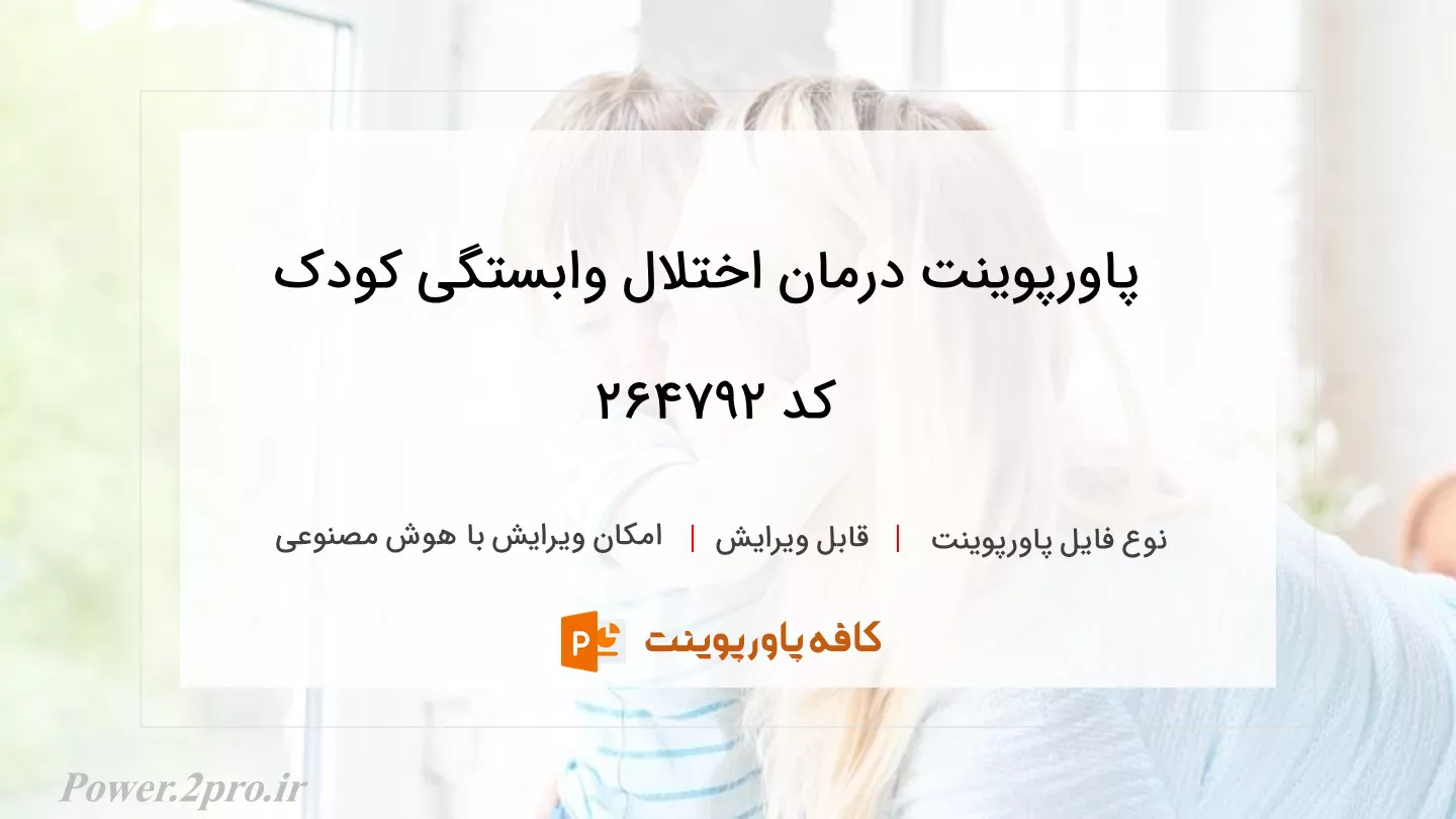 دانلود پاورپوینت درمان اختلال وابستگی کودک کد 264792