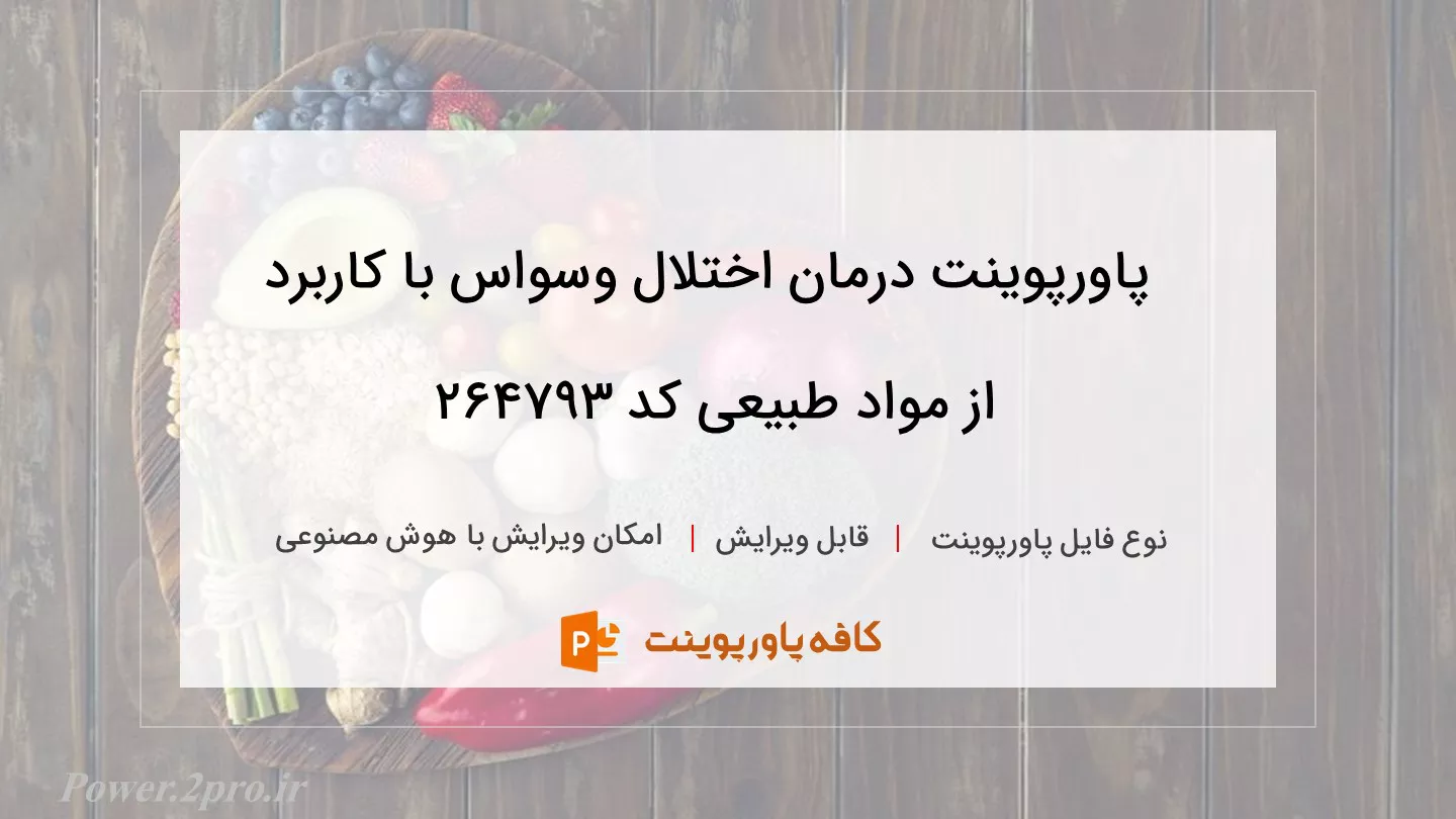 دانلود پاورپوینت درمان اختلال وسواس با کاربرد از مواد طبیعی کد 264793