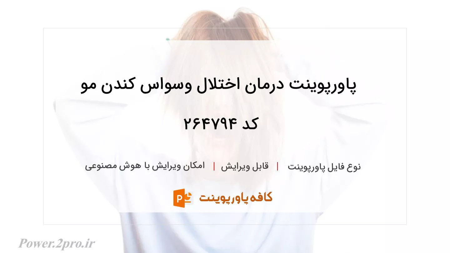 دانلود پاورپوینت درمان اختلال وسواس کندن مو کد 264794