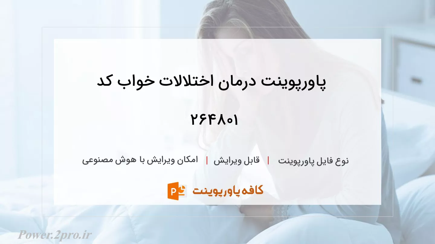 دانلود پاورپوینت درمان اختلالات خواب کد 264801