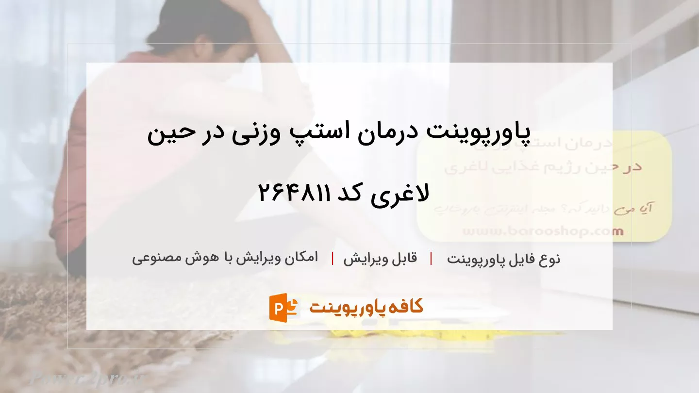 دانلود پاورپوینت درمان استپ وزنی در حین لاغری کد 264811