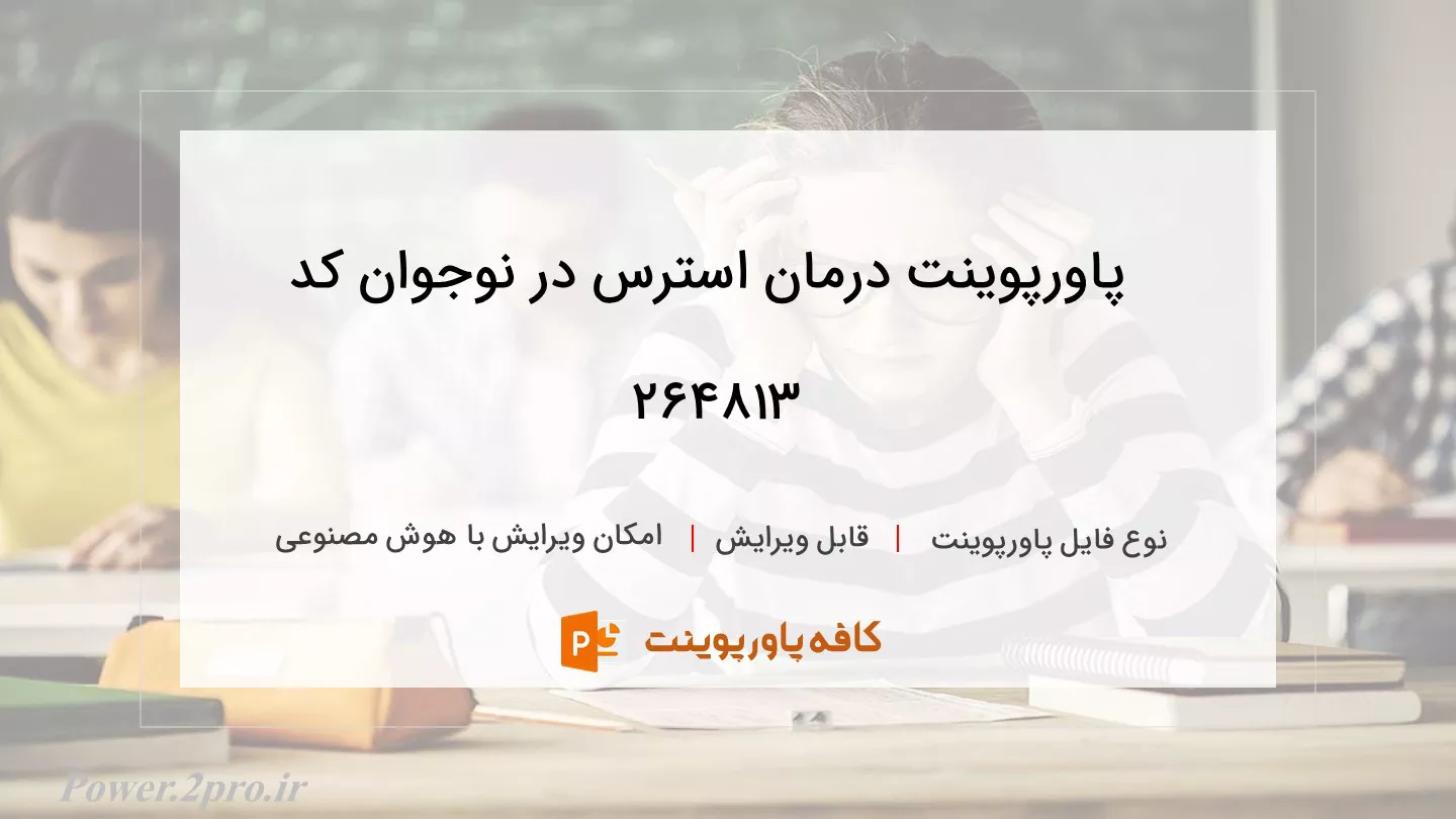 دانلود پاورپوینت درمان استرس در نوجوان کد 264813