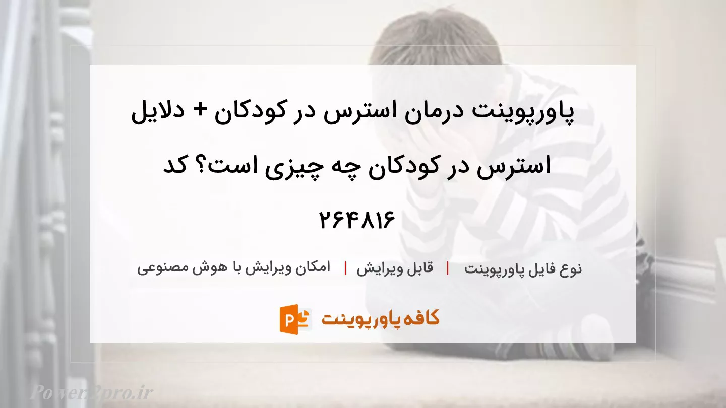 دانلود پاورپوینت درمان استرس در کودکان + دلایل استرس در کودکان چه چیزی است؟ کد 264816