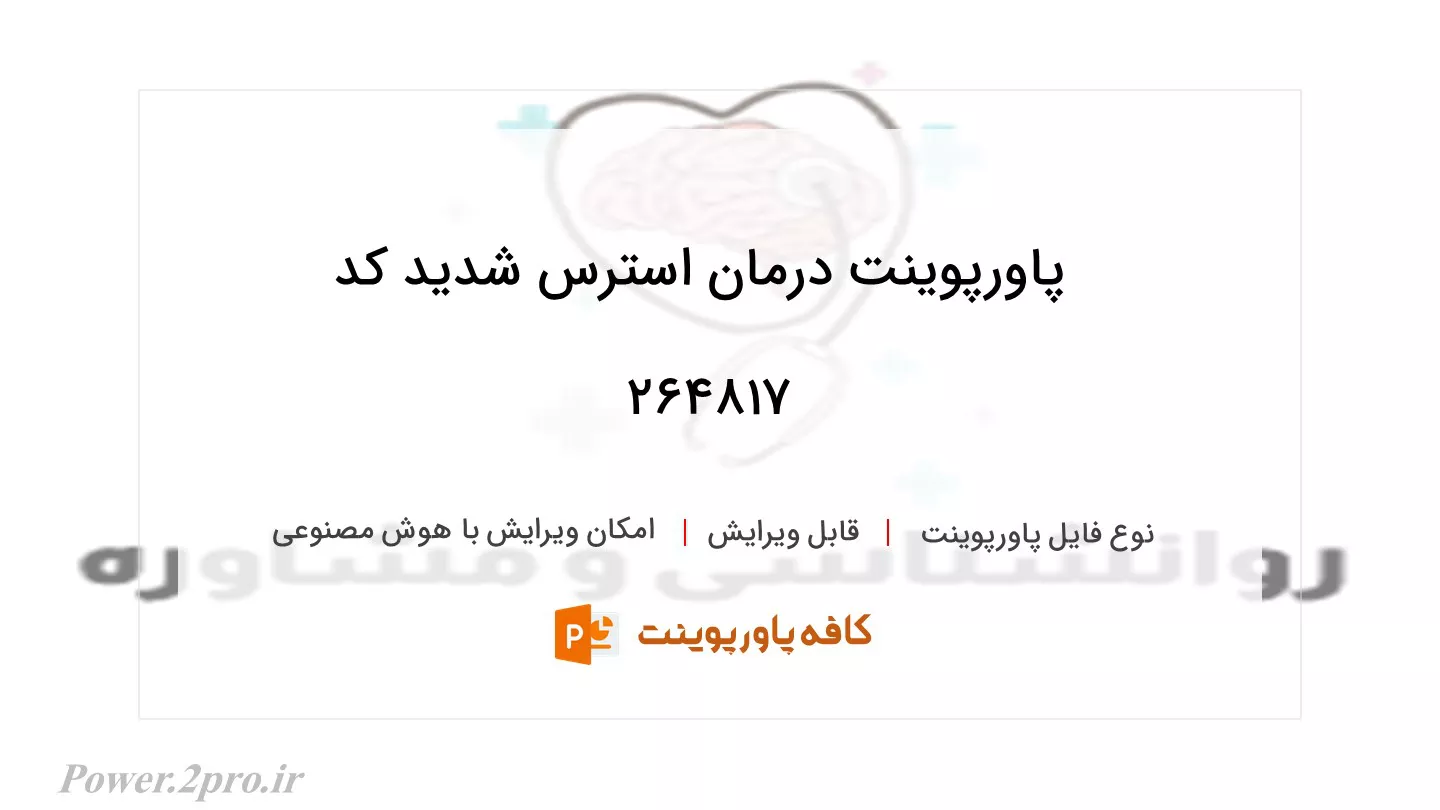 دانلود پاورپوینت درمان استرس شدید کد 264817