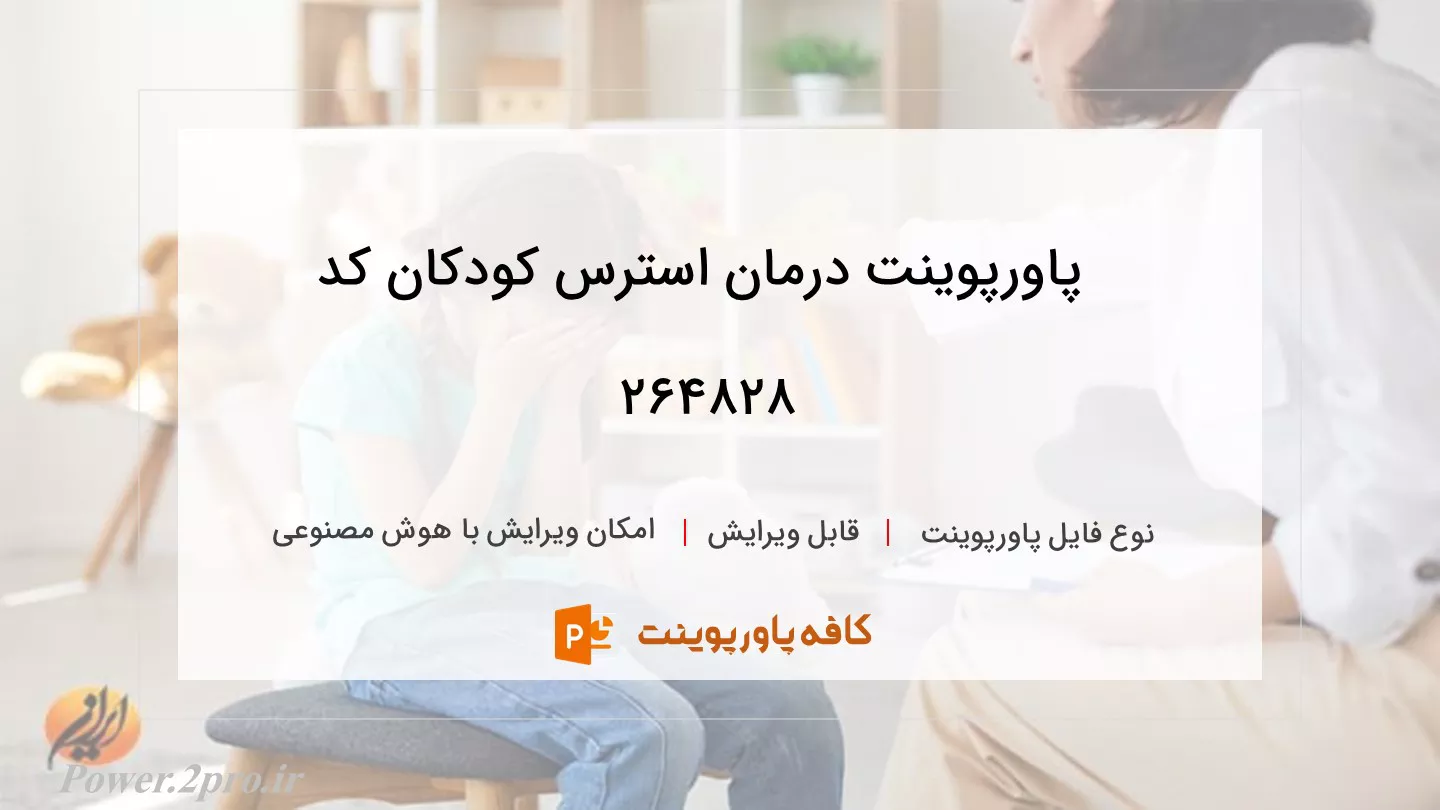 دانلود پاورپوینت درمان استرس کودکان کد 264828