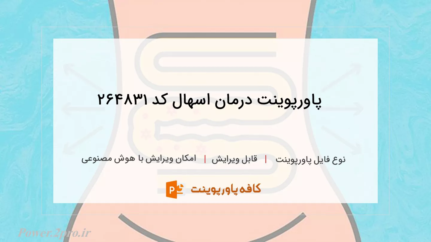 دانلود پاورپوینت درمان اسهال کد 264831