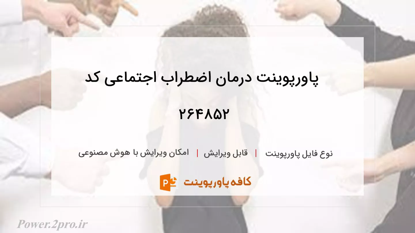 دانلود پاورپوینت درمان اضطراب اجتماعی کد 264852