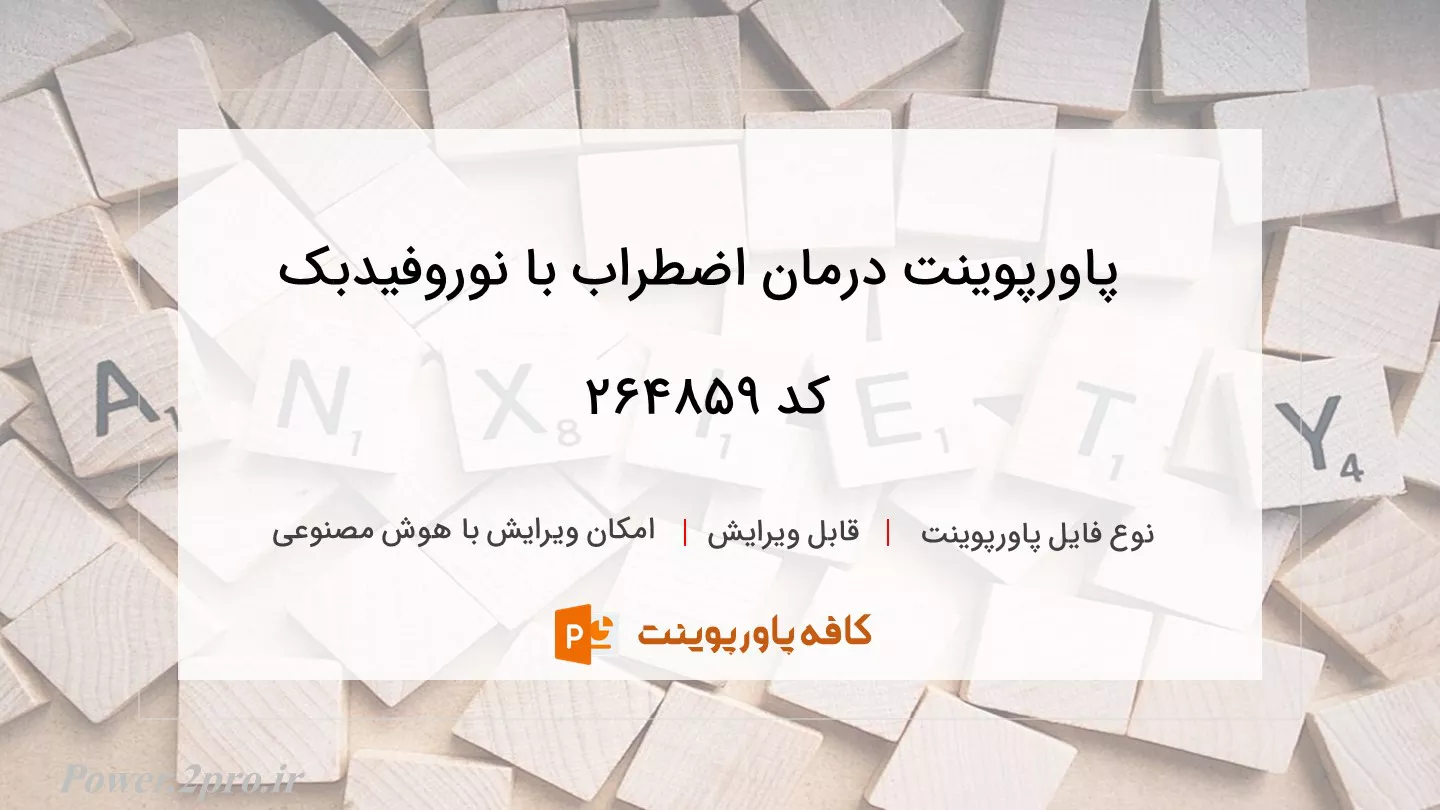 دانلود پاورپوینت درمان اضطراب با نوروفیدبک کد 264859