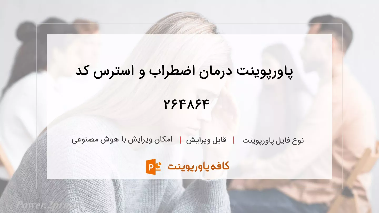 دانلود پاورپوینت درمان اضطراب و استرس کد 264864