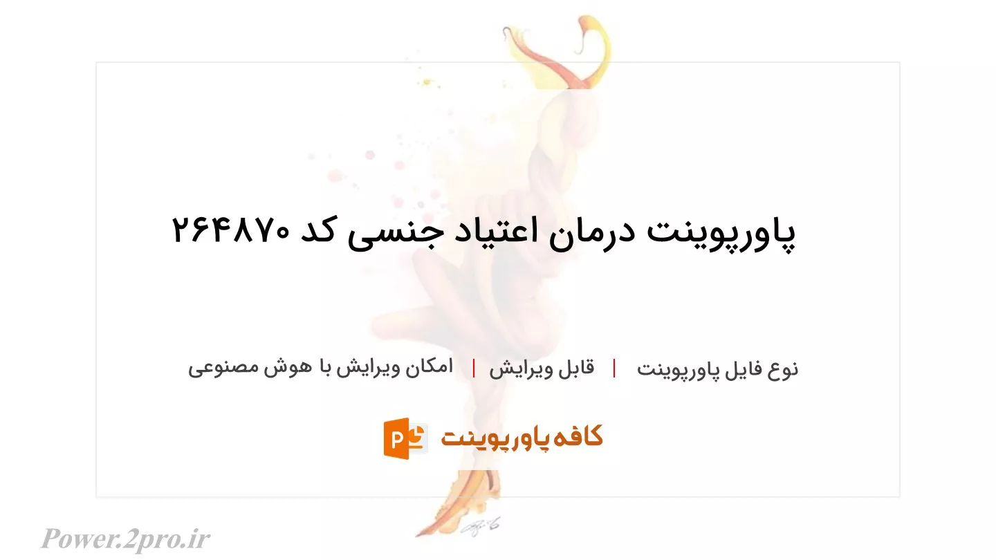 دانلود پاورپوینت درمان اعتیاد جنسی کد 264870