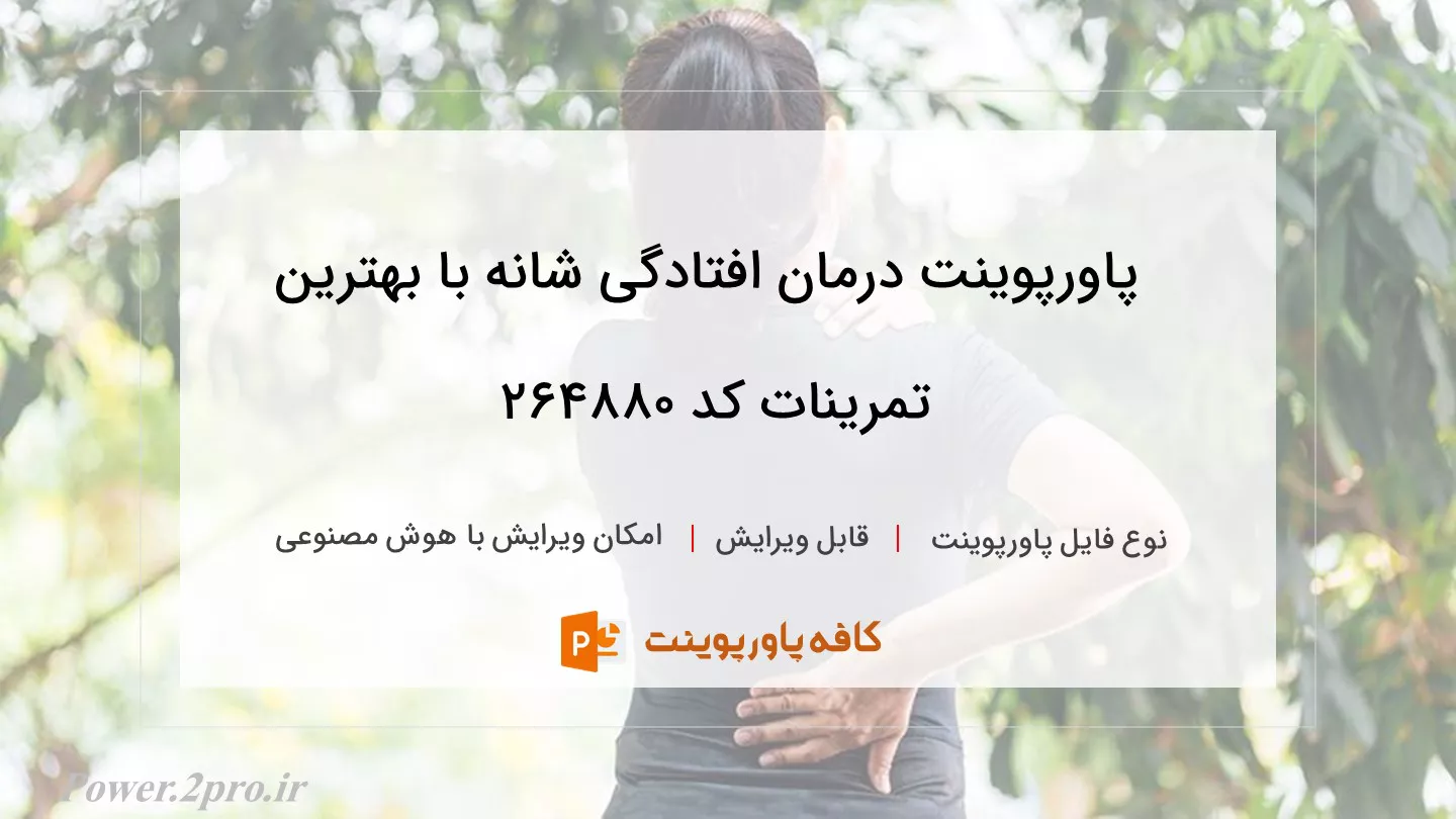 دانلود پاورپوینت درمان افتادگی شانه با بهترین تمرینات کد 264880