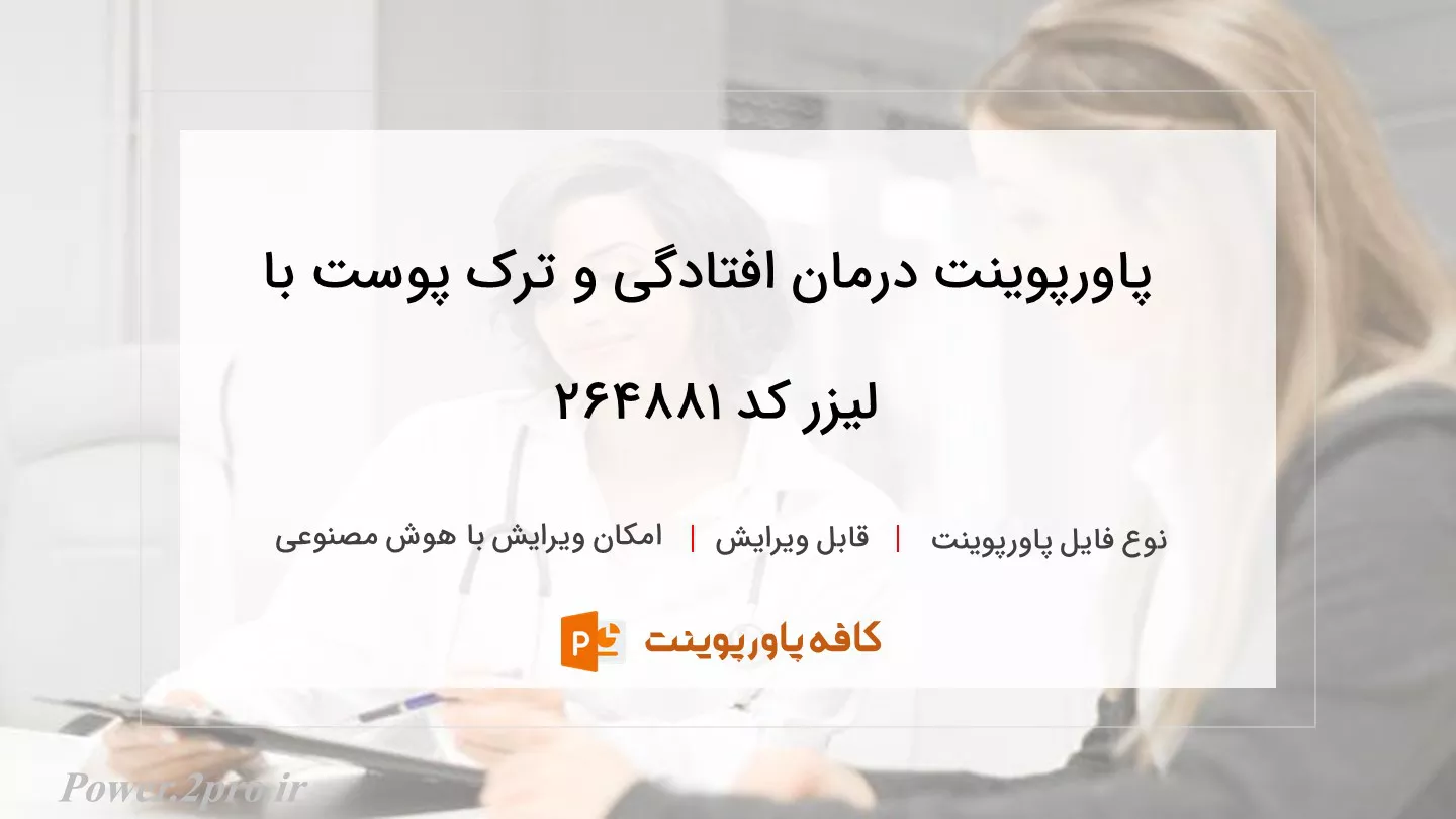 دانلود پاورپوینت درمان افتادگی و ترک پوست با لیزر کد 264881