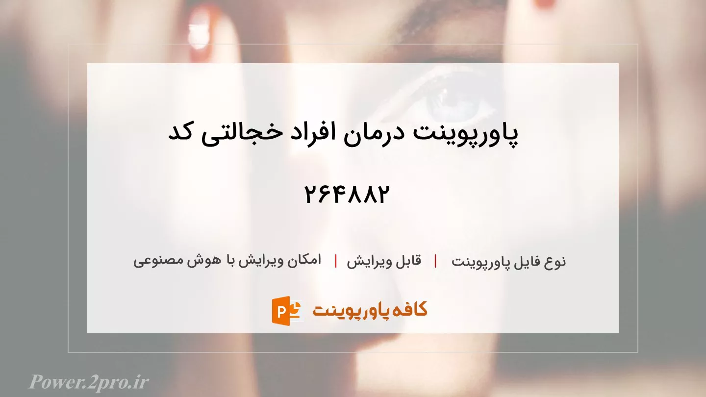 دانلود پاورپوینت درمان افراد خجالتی کد 264882