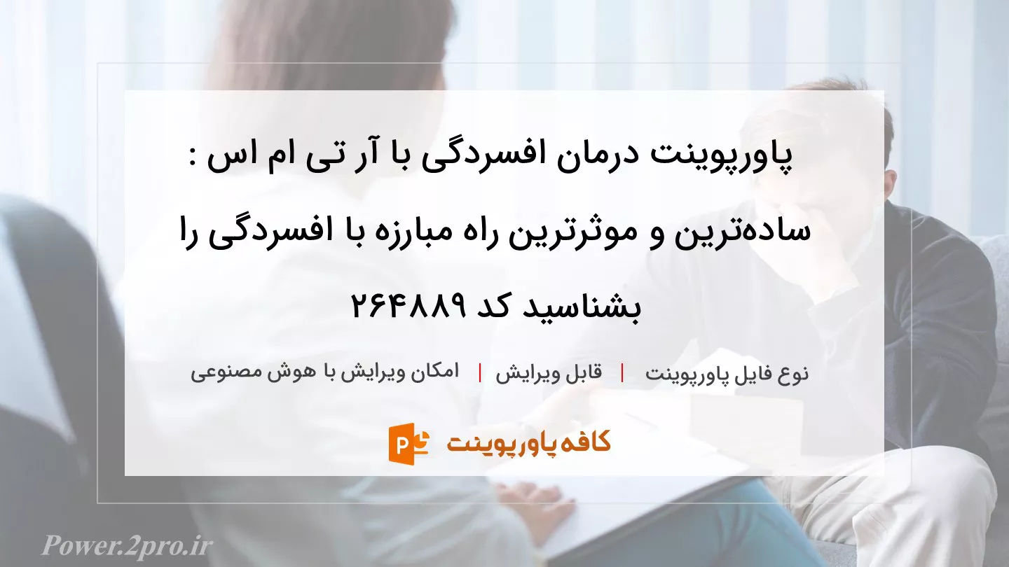 درمان افسردگی با آر تی ام اس : ساده‌ترین و موثرترین راه مبارزه با افسردگی را بشناسید