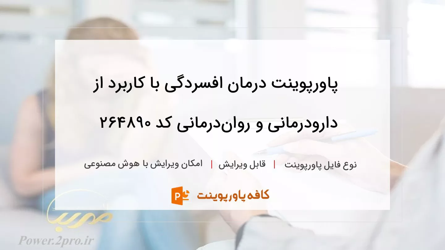 دانلود پاورپوینت درمان افسردگی با کاربرد از دارودرمانی و روان‌درمانی کد 264890