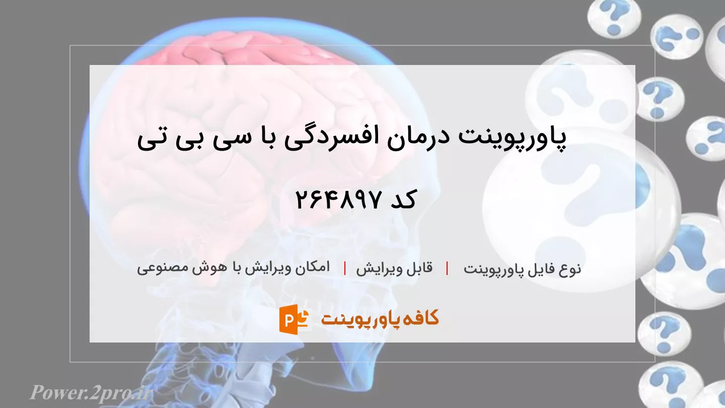 دانلود پاورپوینت درمان افسردگی با سی بی تی کد 264897