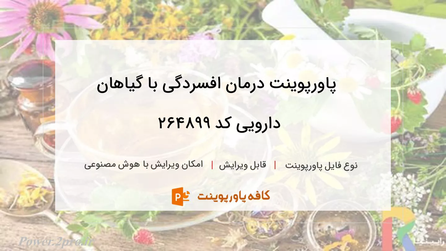 دانلود پاورپوینت درمان افسردگی با گیاهان دارویی کد 264899