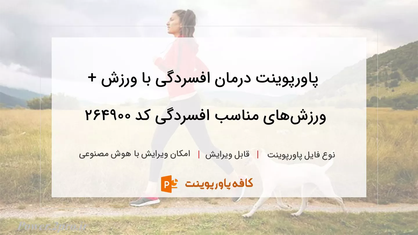 دانلود پاورپوینت درمان افسردگی با ورزش + ورزش‌های مناسب افسردگی کد 264900