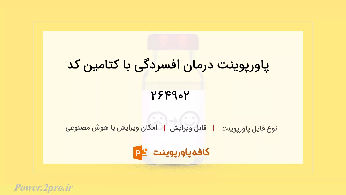 دانلود پاورپوینت درمان افسردگی با کتامین کد 264902