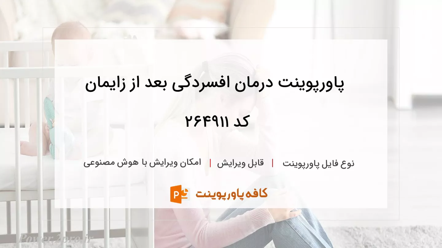 دانلود پاورپوینت درمان افسردگی بعد از زایمان کد 264911