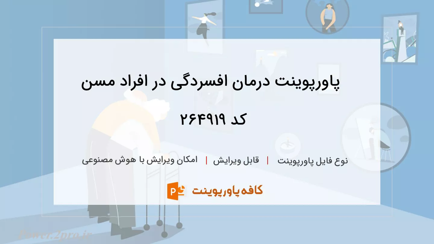 دانلود پاورپوینت درمان افسردگی در افراد مسن کد 264919