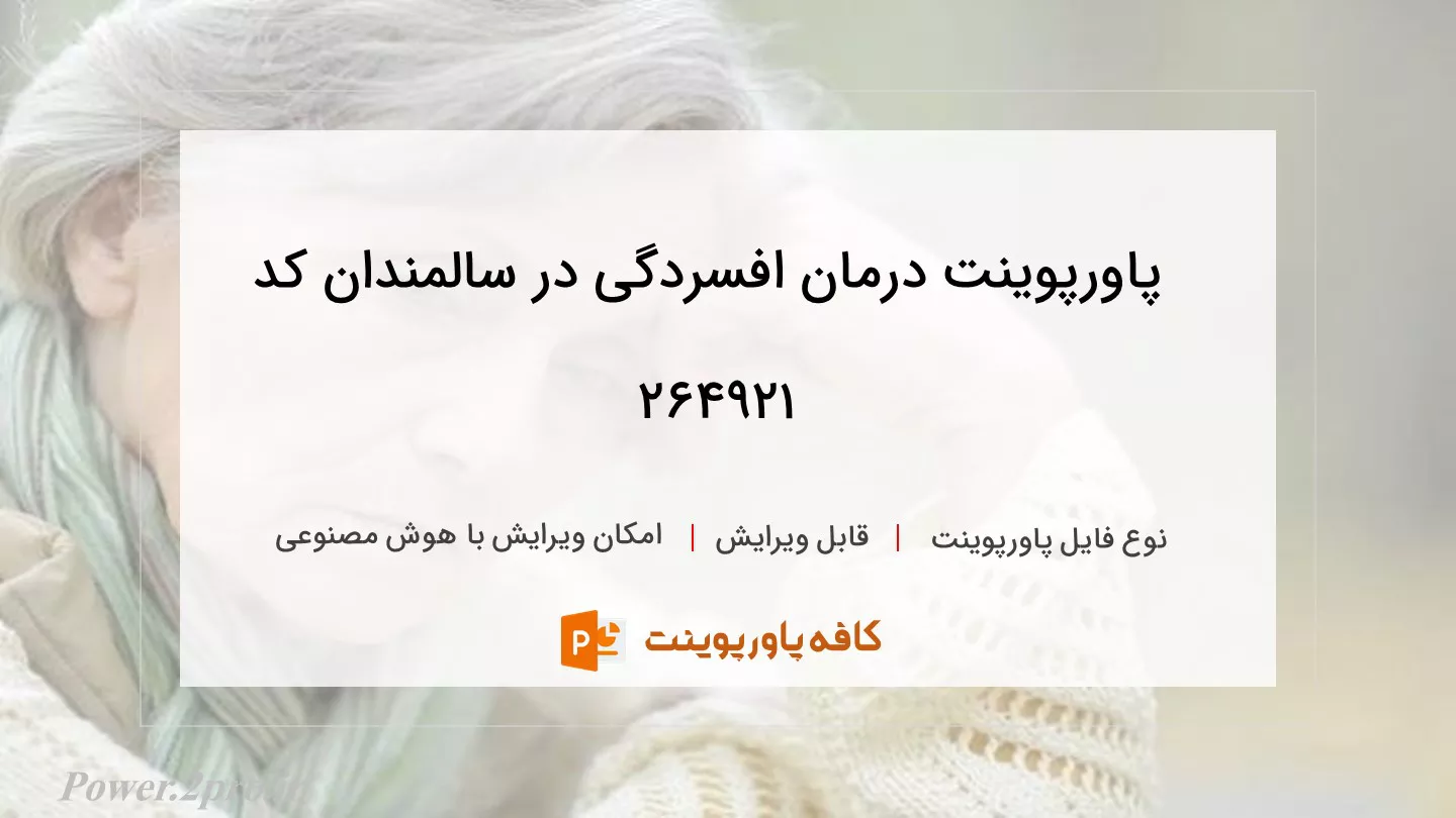 دانلود پاورپوینت درمان افسردگی در سالمندان کد 264921