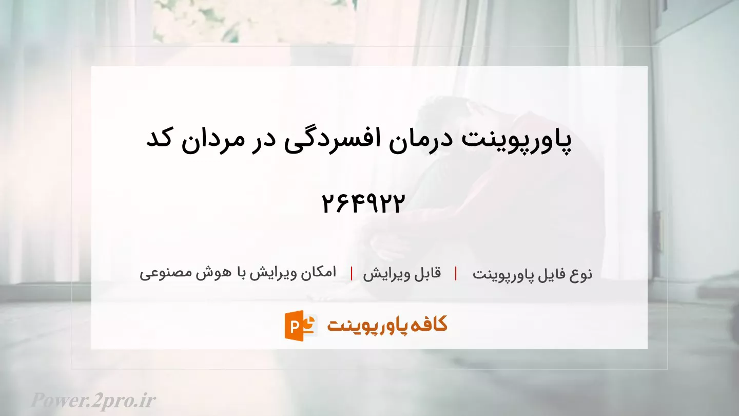 دانلود پاورپوینت درمان افسردگی در مردان کد 264922