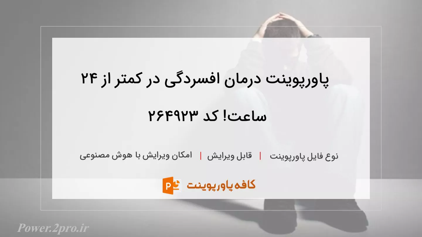 دانلود پاورپوینت درمان افسردگی در کمتر از 24 ساعت! کد 264923