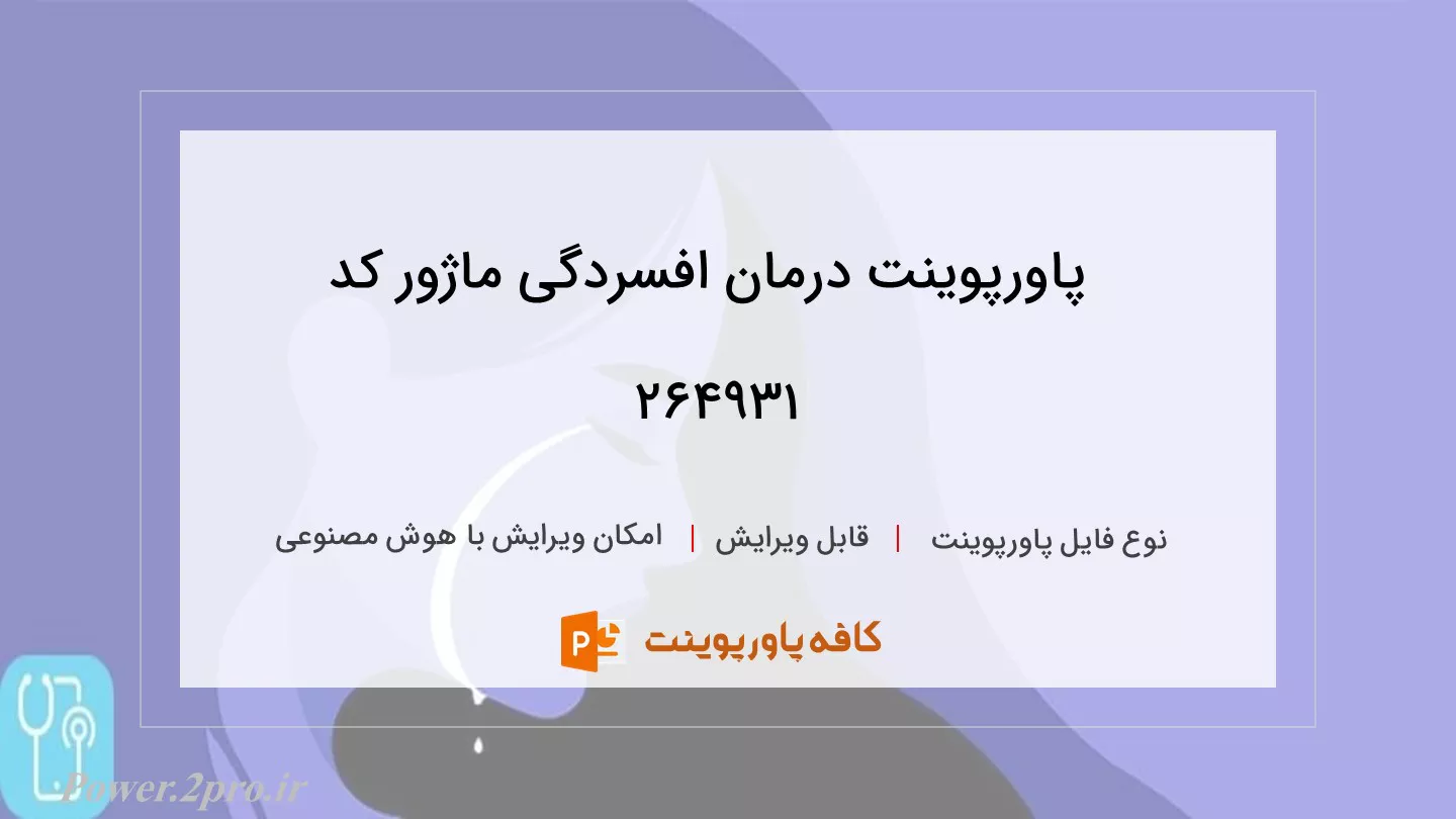 دانلود پاورپوینت درمان افسردگی ماژور کد 264931