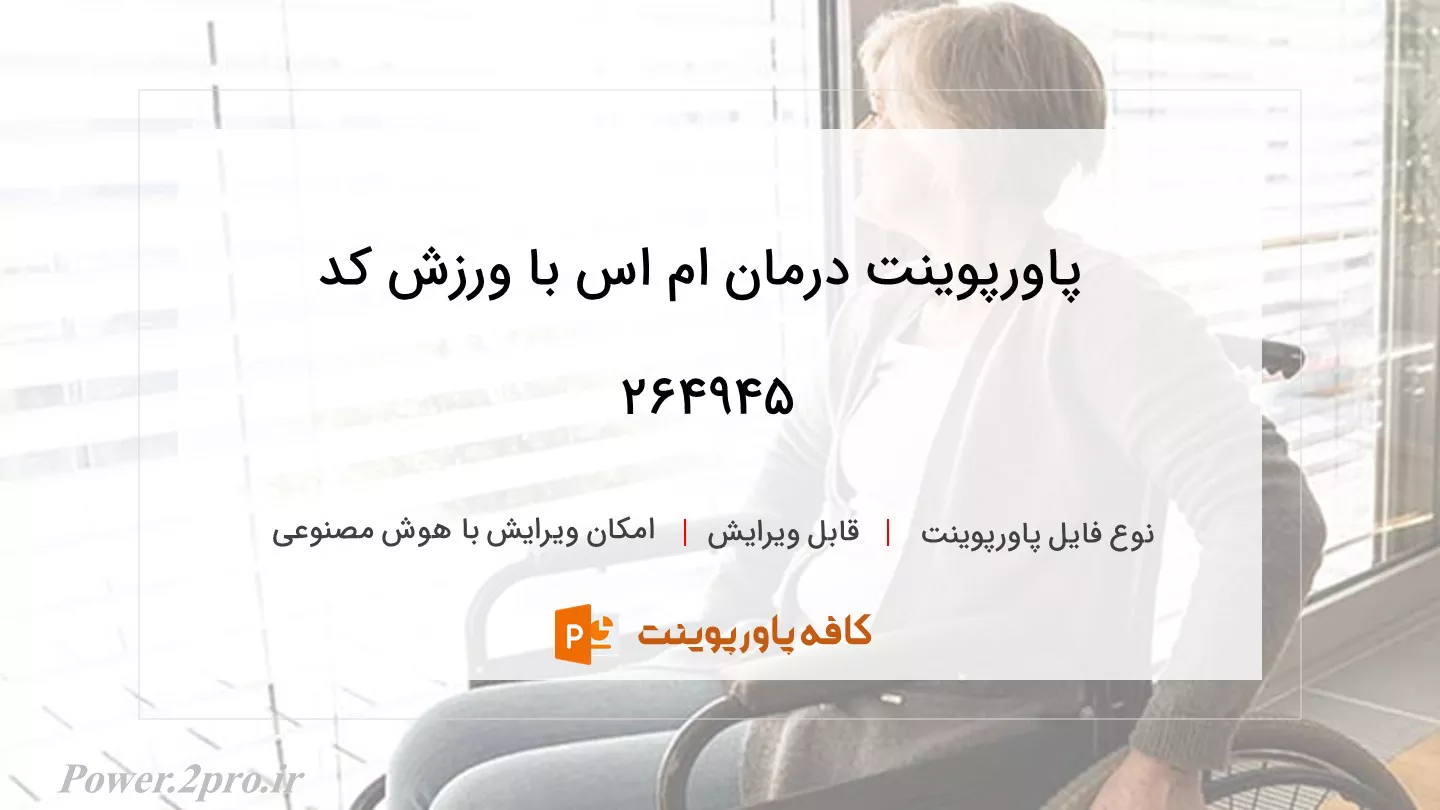 دانلود پاورپوینت درمان ام اس با ورزش کد 264945