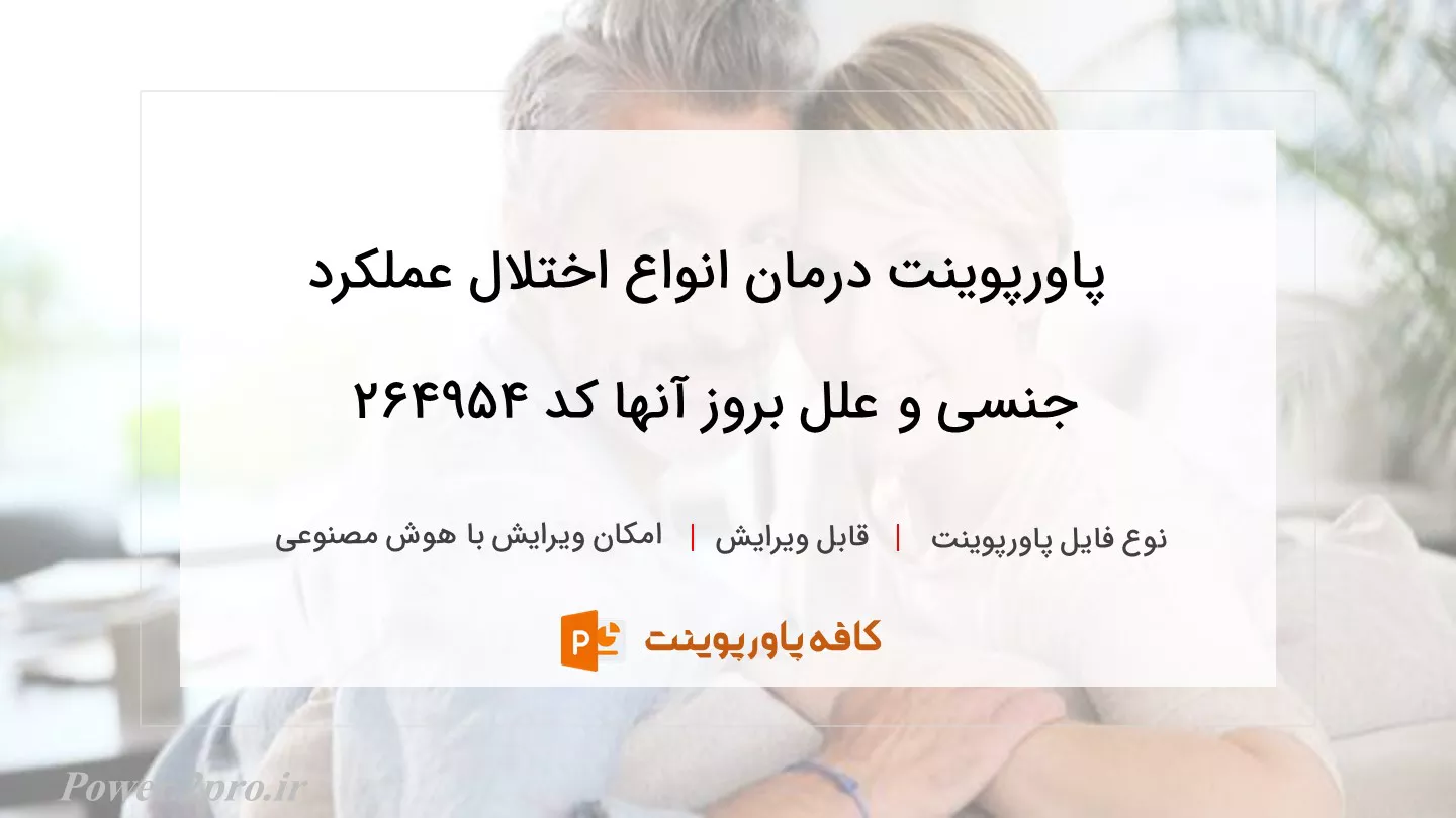 دانلود پاورپوینت درمان انواع اختلال عملکرد جنسی و علل بروز آنها کد 264954