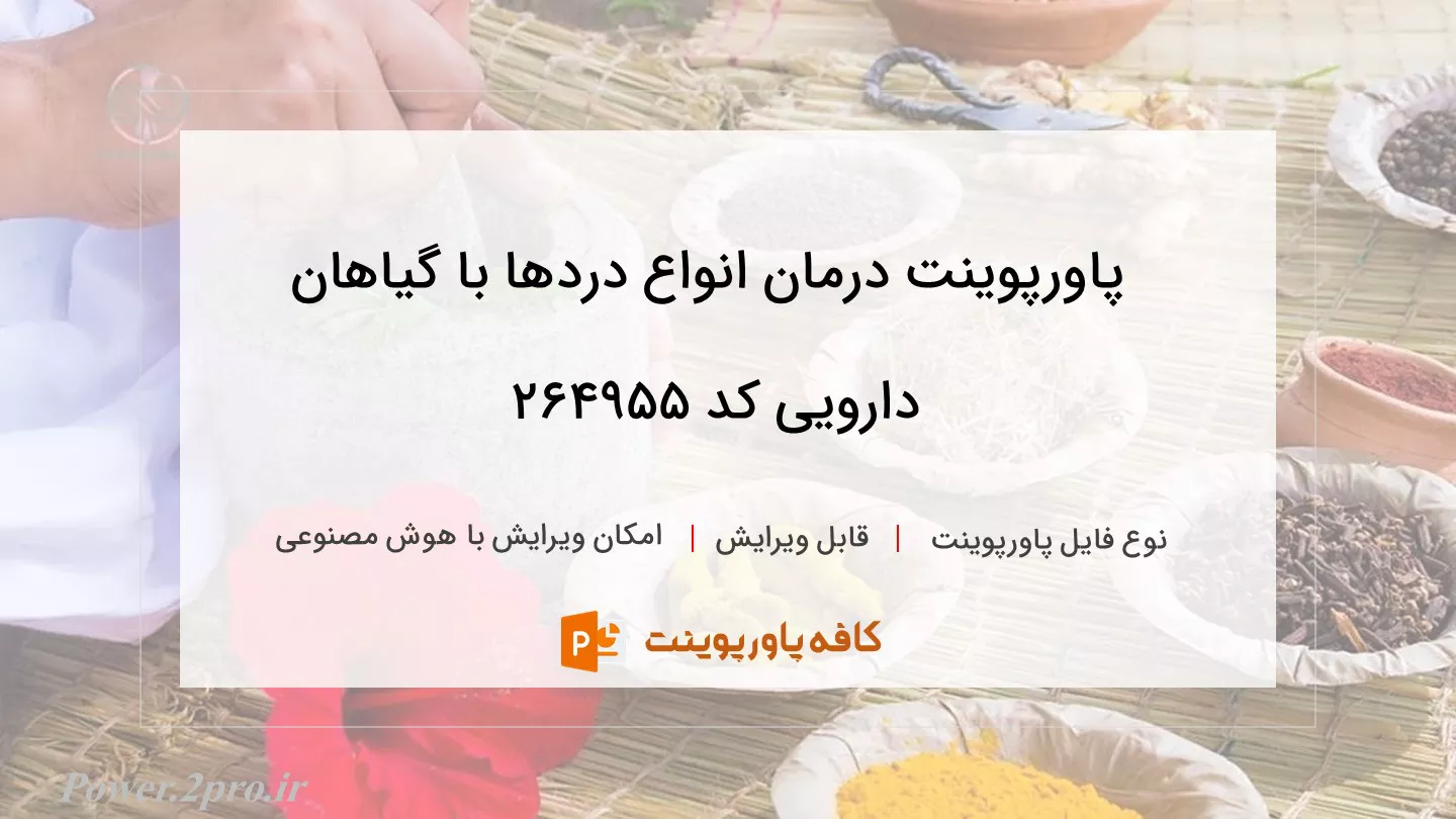 دانلود پاورپوینت درمان انواع دردها با گیاهان دارویی کد 264955