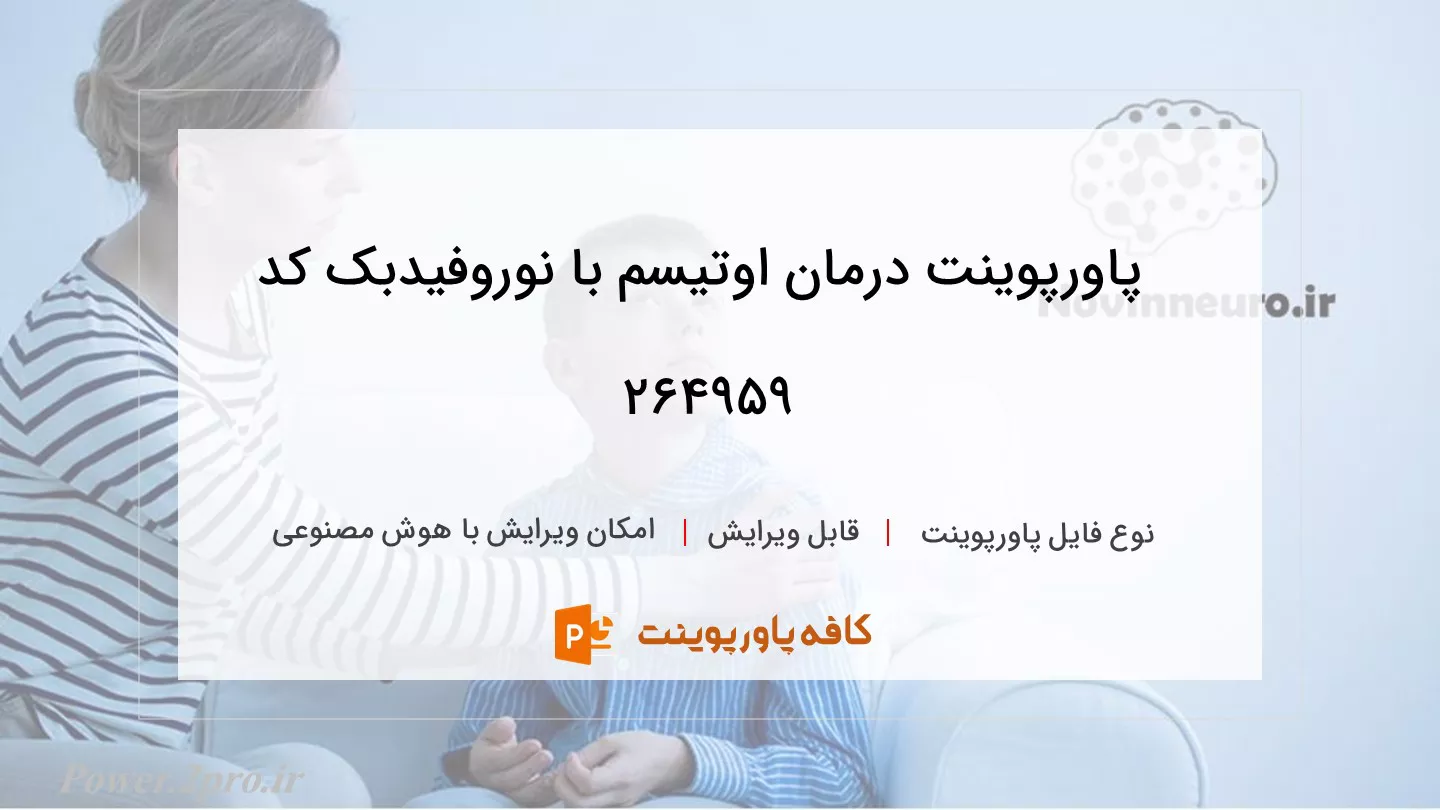 دانلود پاورپوینت درمان اوتیسم با نوروفیدبک کد 264959