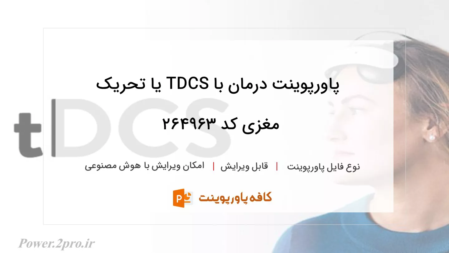 دانلود پاورپوینت درمان با TDCS یا تحریک مغزی کد 264963