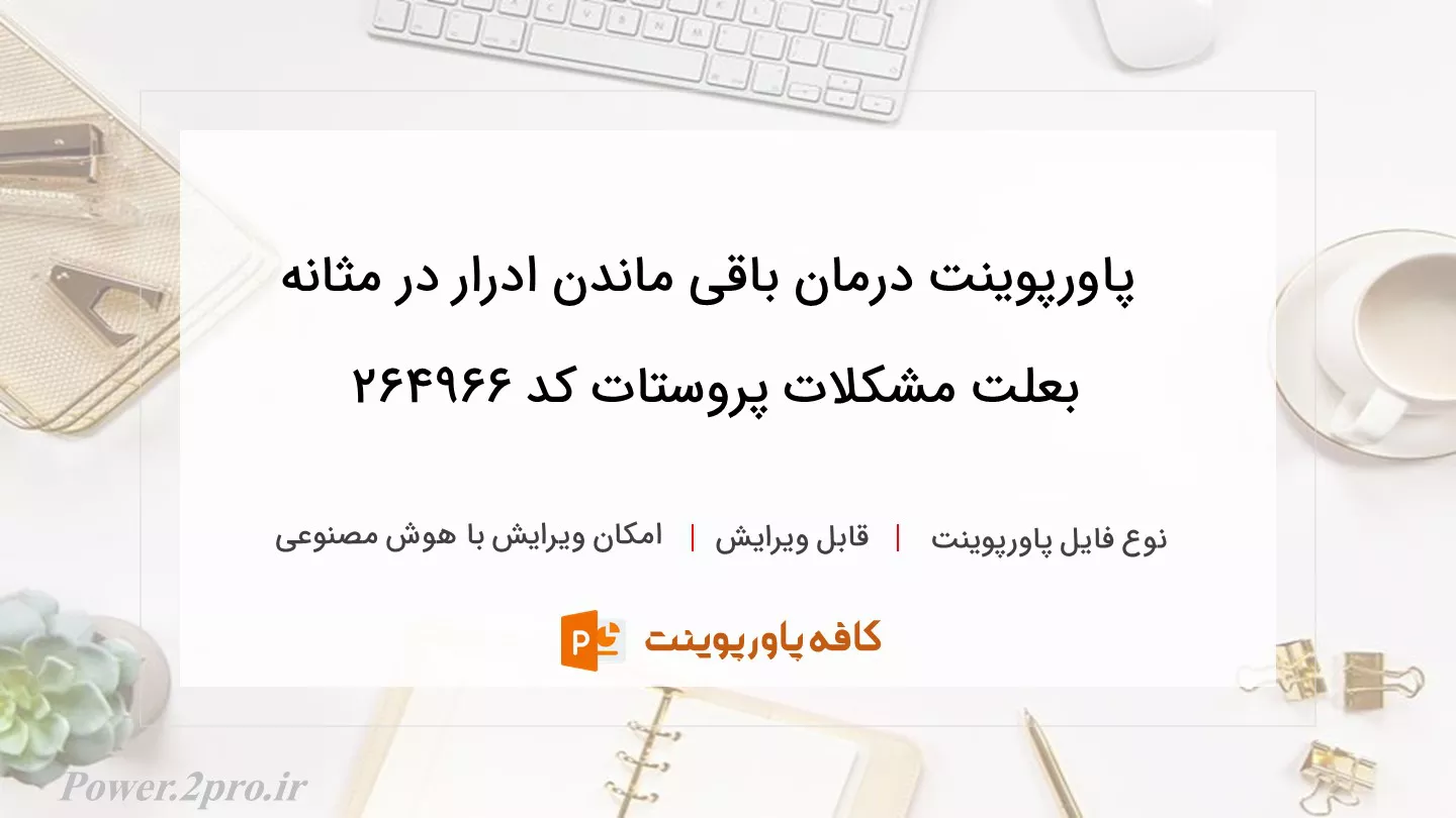 دانلود پاورپوینت درمان باقی ماندن ادرار در مثانه بعلت مشکلات پروستات کد 264966