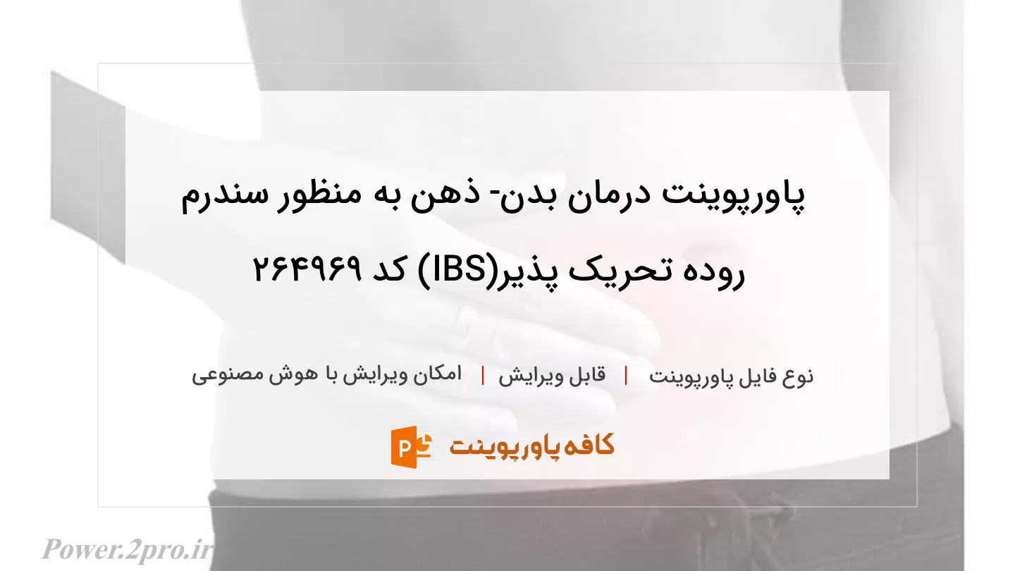 دانلود پاورپوینت درمان بدن- ذهن به منظور سندرم روده تحریک پذیر(IBS) کد 264969