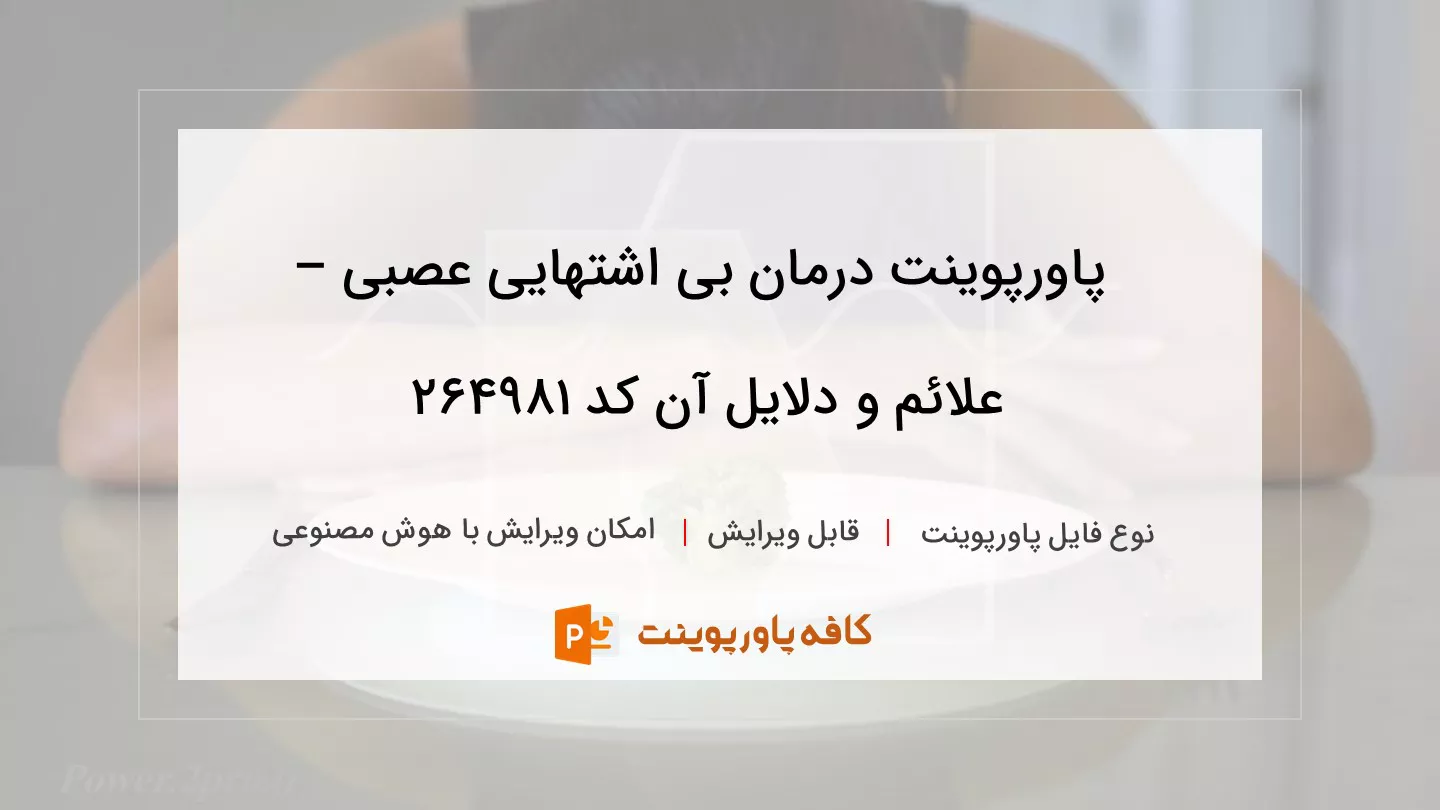 دانلود پاورپوینت درمان بی اشتهایی عصبی – علائم و دلایل آن کد 264981