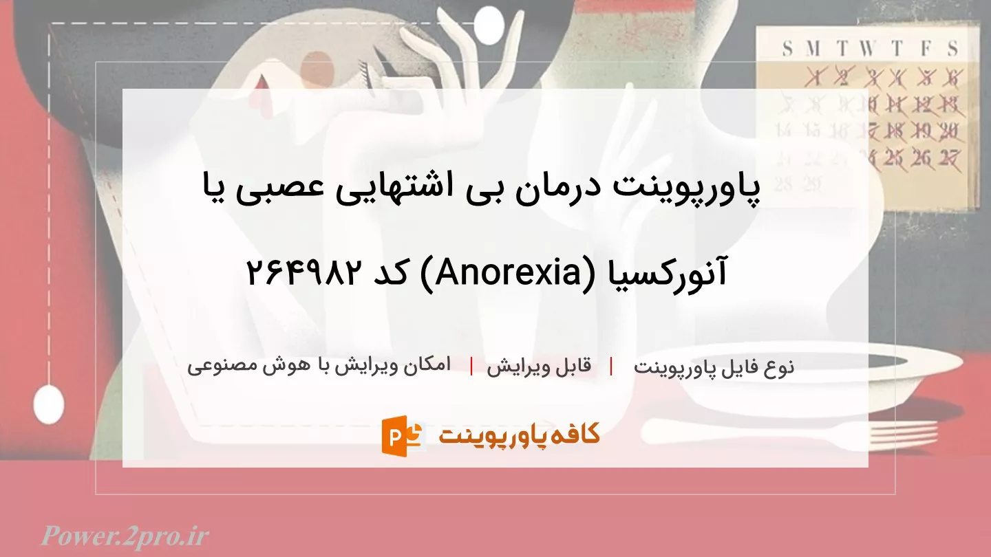 دانلود پاورپوینت درمان بی اشتهایی عصبی یا آنورکسیا (Anorexia) کد 264982