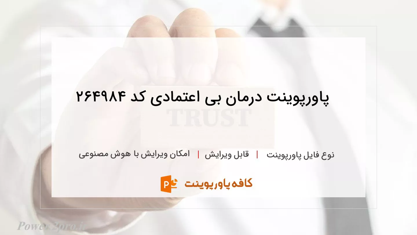 دانلود پاورپوینت درمان بی اعتمادی کد 264984