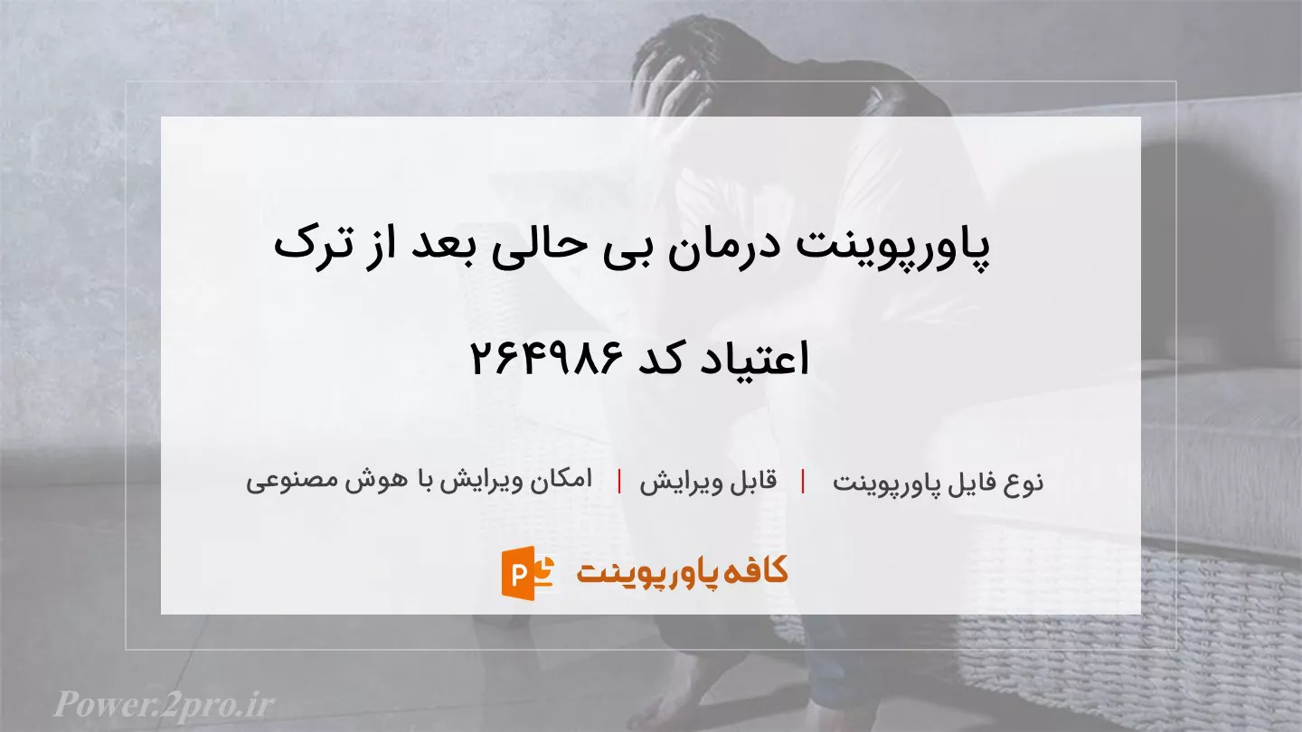 دانلود پاورپوینت درمان بی حالی بعد از ترک اعتیاد کد 264986