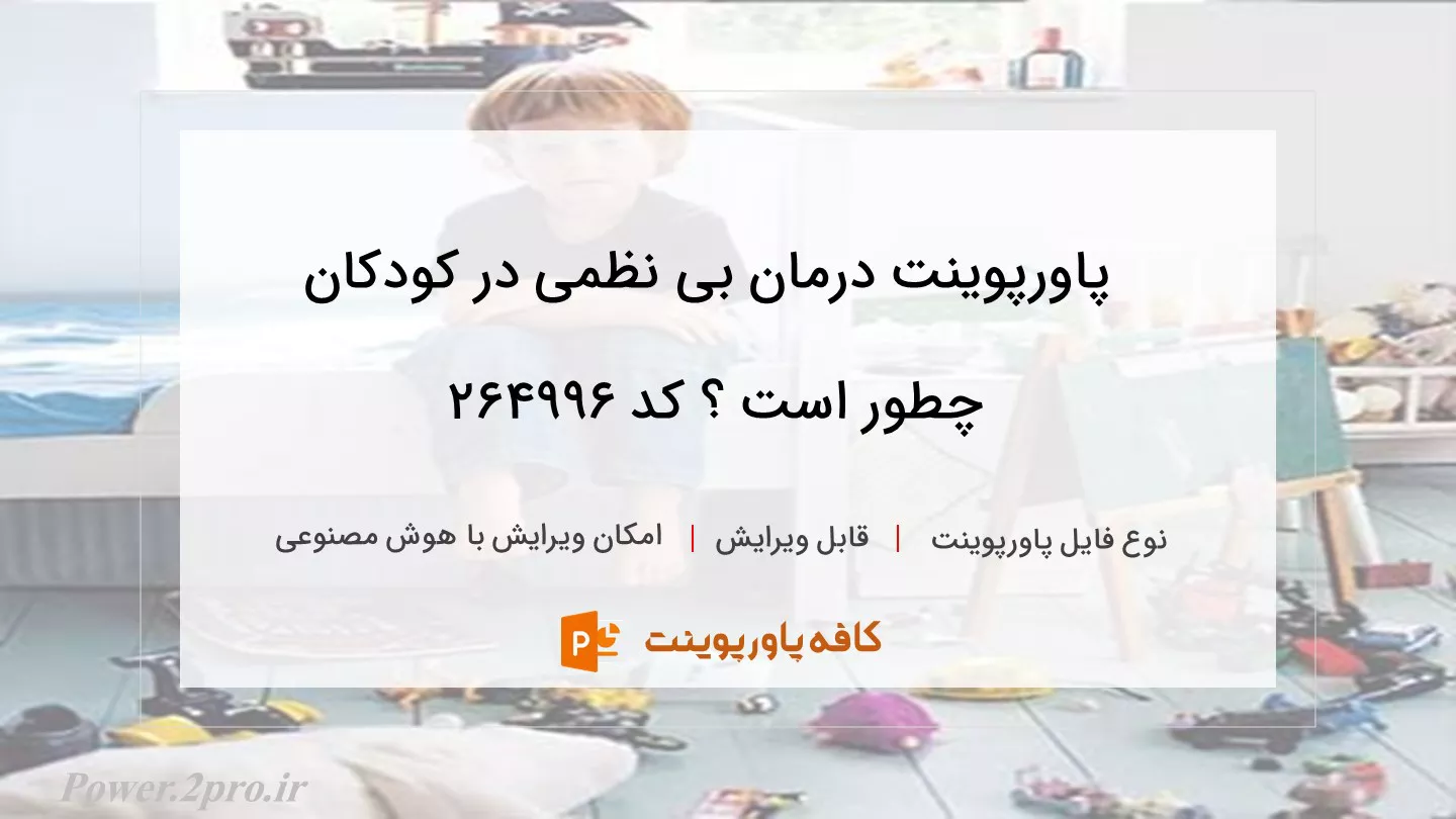 دانلود پاورپوینت درمان بی نظمی در کودکان چطور است ؟ کد 264996