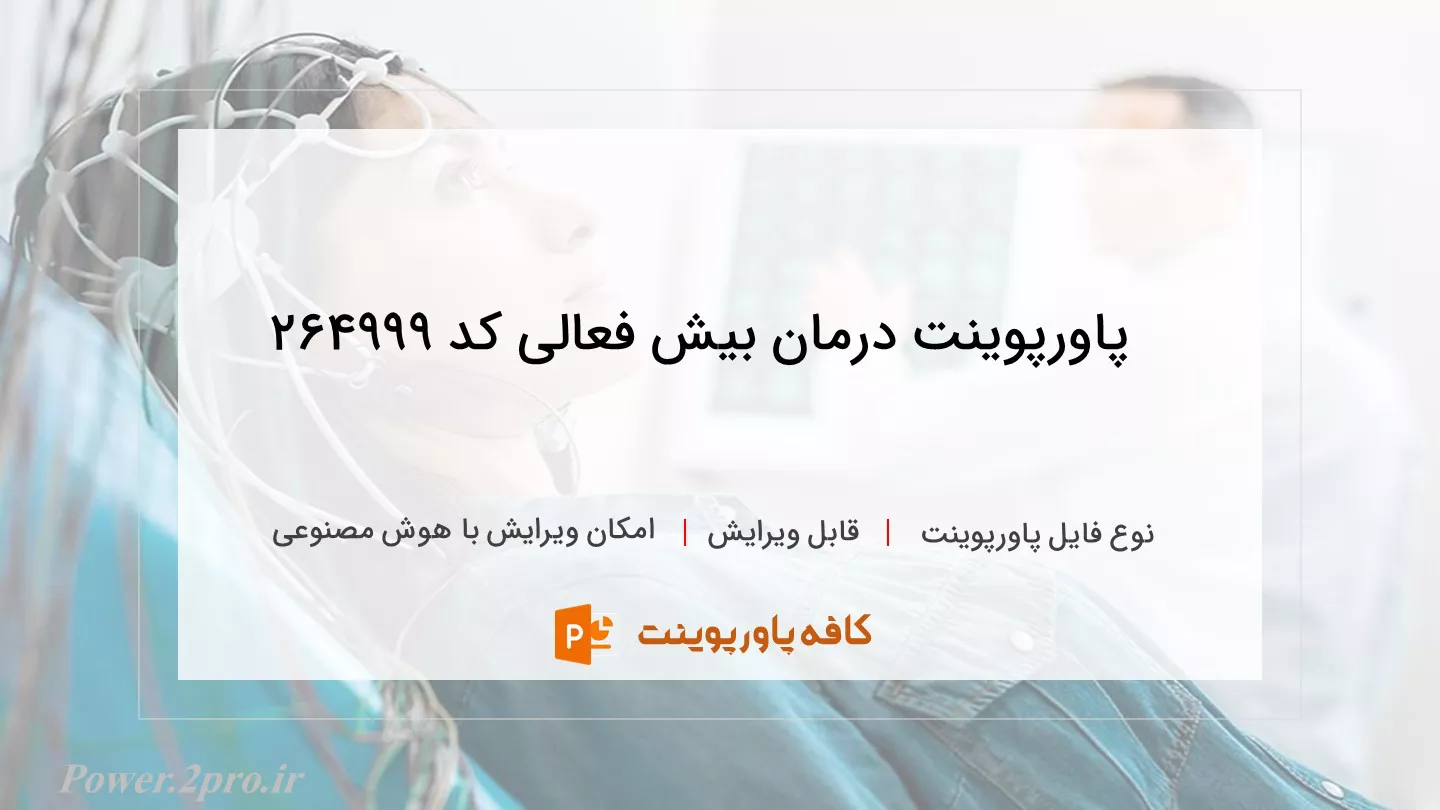 دانلود پاورپوینت درمان بیش فعالی کد 264999